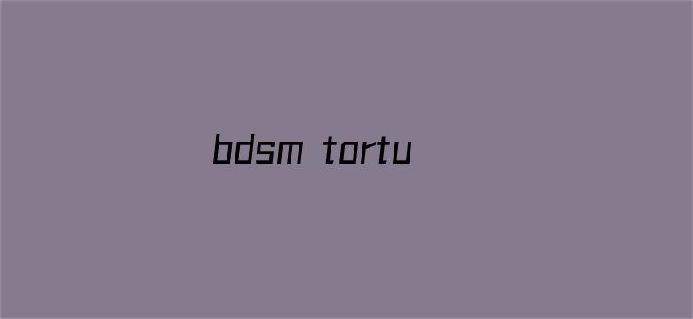 bdsm torture女囚系列